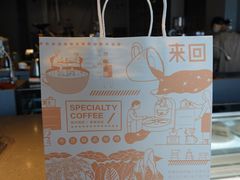 -来回·咖啡(钟村咖啡豆店)