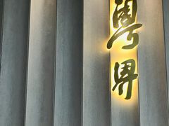 门面-粤界(望京金辉店)