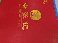 -奥华餐厅·老张记(台基厂店)