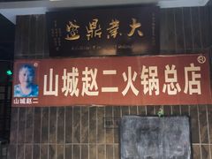 门面-赵二火锅