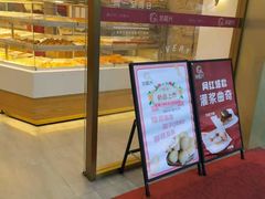 -珍糕兴(三林店)