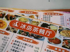 -冰岛茶餐厅(人民路店)