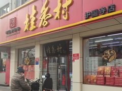 门面-桂香村(护国寺店)