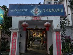 -尼玛藏家风味园(阿山食城店)