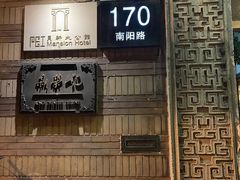 门面-荣府宴(南阳路店)