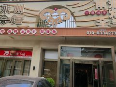 -潇湘·永州会馆(百子湾店)