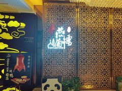 -燕兰楼·清真西北融合菜(亚运村店)