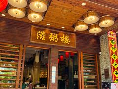 -滋粥楼·顺德菜(番禺广场总店)