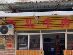 -歪头牛肉(金龙壹号店)