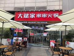 门面-大斌家串串火锅(德思勤店)