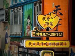 -南楼煎饼(南楼总店)