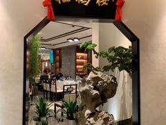 门面-松鹤楼·非遗·苏帮菜(融科店)