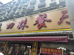 -四妹餐厅(玫瑰街店)