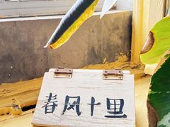 -春风十里咖啡馆