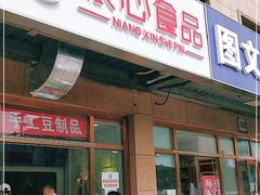 门面-娘心豆品(方庄店)