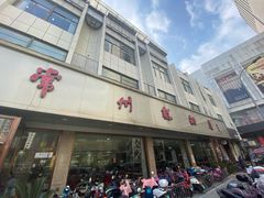 门面-常州糕团店(北大街新世纪商城店)