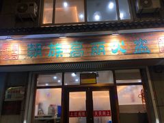 -朝族高丽火盆