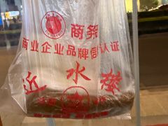 -非遗近水楼糕团(景德路店)