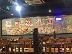 大堂-盈田盈粥庄(博山东路店)