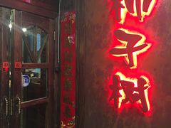 -柿子树炭烤羊腿(金台路店)