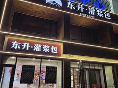 -东升灌浆包(幸福二店)