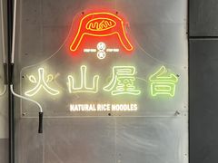 -火山屋台(新街口店)