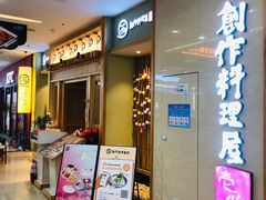 -一心创作料理屋(经开万达店)