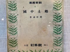 -费孝通江村纪念馆