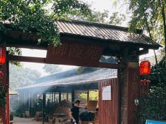 -御霞苑泥烩鸡休闲农庄