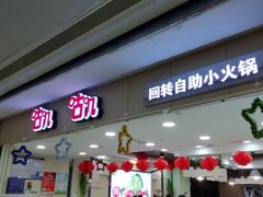 门面-咕叽咕叽自助烤肉小火锅(茂业清扬店)
