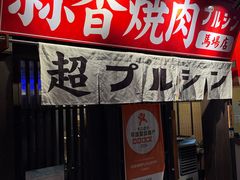 -蒜香焼肉PURUSHIN(马场路店)