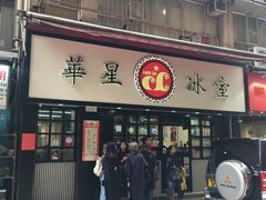 门面-华星冰室(湾仔店)