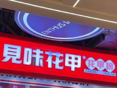 -见味花甲(合生汇店)