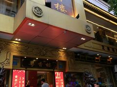 门面-粤香楼(新光里店)