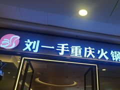 -刘一手重庆火锅(万达广场店)