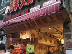 -乐山鲜知味钵钵鸡(奎星楼店)