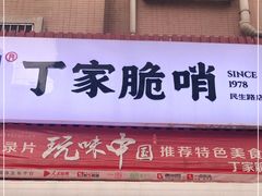 -丁家脆哨(民生路店)