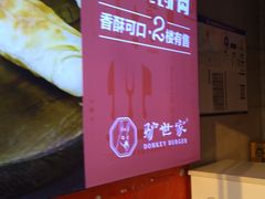 -驴世家驴肉火烧·凉皮·胡辣汤(五道口店)