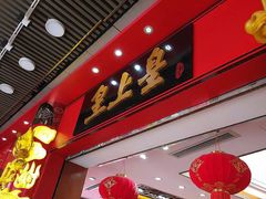 门面-皇上皇腊味店(下九路店)