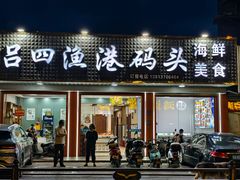 -吕四渔港码头海鲜餐厅