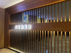 -A One Kitchen·南京精菜馆(德基广场店)