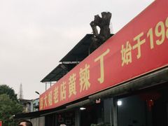 门面-彭大姐老店黄辣丁(新津店)