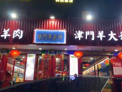 -津门老羊家·铜锅涮羊肉·烧烤(科技园店)
