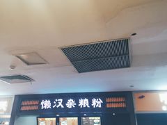 -懒汉杂粮粉(潜山路店)