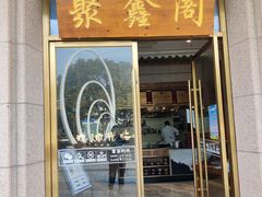 门面-聚鑫阁江浙菜·非遗传承技艺(青村帝华园店)