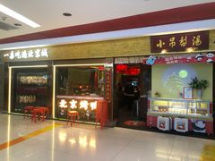 -小吊梨汤·北京菜·烤鸭(鸟巢店)