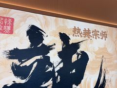 -热辣宗师·串串火锅(万达金街店)