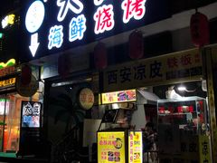 门面-大成海鲜烧烤·海鲜粥(长寿路店)