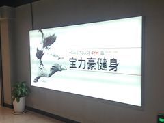 -宝力豪健身(中粮广场店)