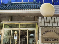 门面-蝴蝶泉宾馆-中餐厅